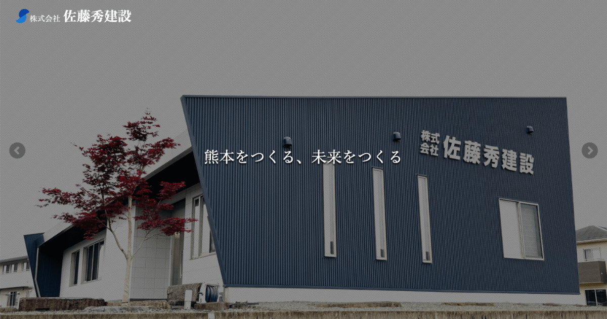株式会社佐藤秀建設のホームページを公開致しました。