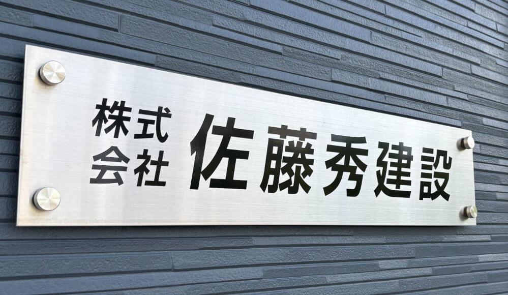 佐藤秀建設について